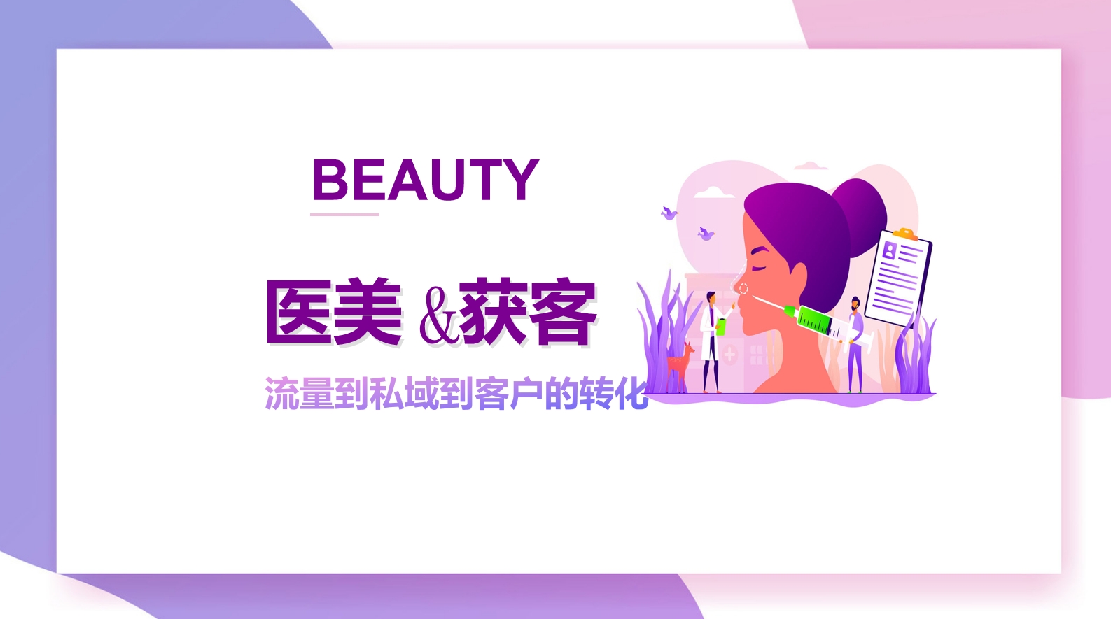 醫(yī)美行業(yè)私域運(yùn)營轉(zhuǎn)化客戶技巧